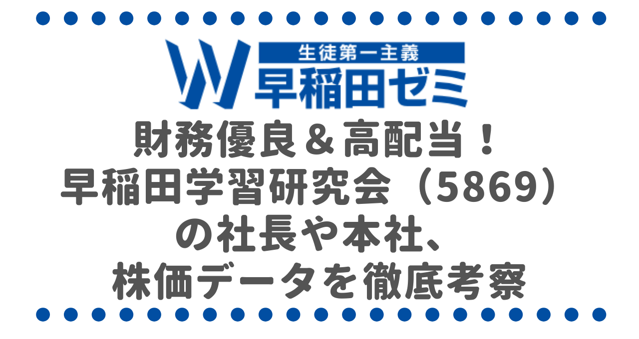 財務優良＆高配当！早稲田学習研究会（5869）の社長や本社、株価データを徹底考察