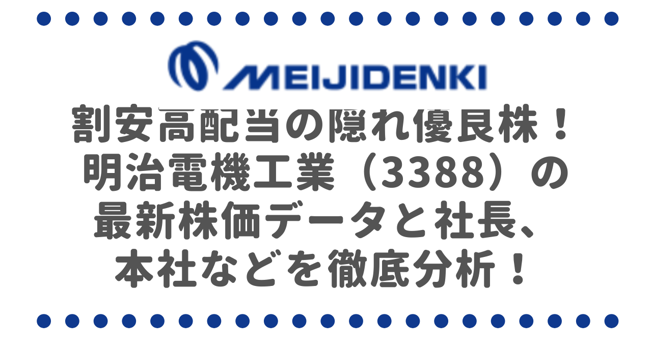 割安高配当の隠れ優良株！？明治電機工業（3388）の最新株価データと社長、本社などを徹底分析！