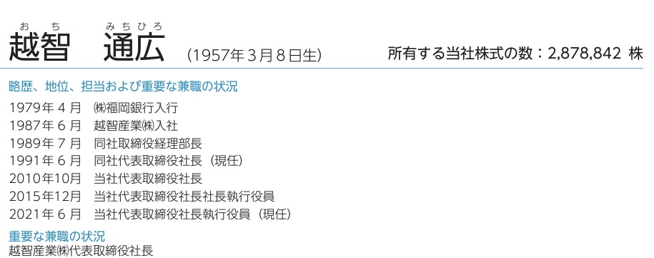 越智社長の経歴