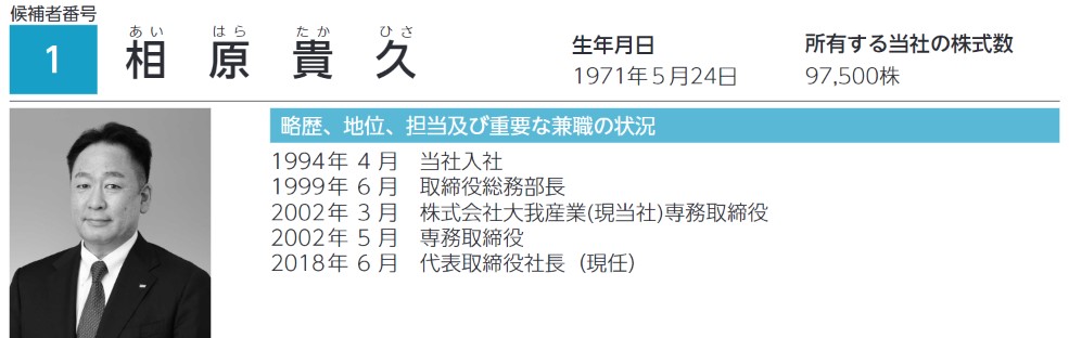 アイスコ社長の経歴