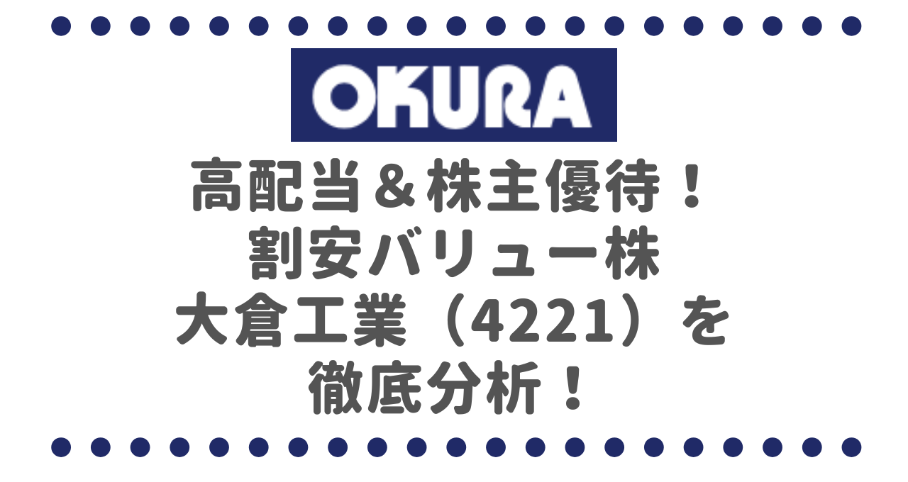 高配当＆株主優待で魅力倍増！割安バリュー株・大倉工業（4221）を徹底分析！