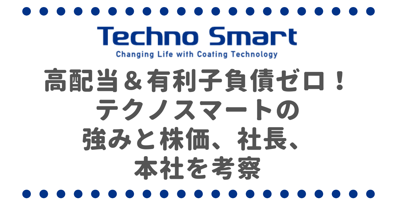 高配当＆有利子負債ゼロ！テクノスマート（6246）の強みと株価、社長、本社を考察