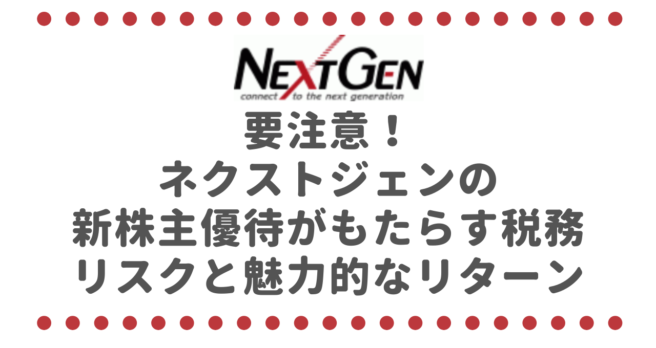 要注意！ネクストジェン（3842）の新株主優待がもたらす税務リスクと魅力的なリターン