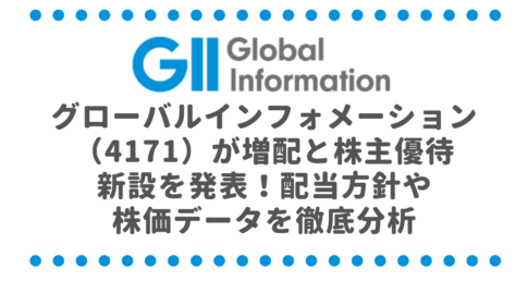グローバルインフォメーション（4171）が増配と株主優待新設を発表！配当方針や株価データを徹底分析