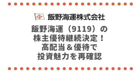 飯野海運（9119）の株主優待継続決定！高配当＆優待で投資魅力を再確認