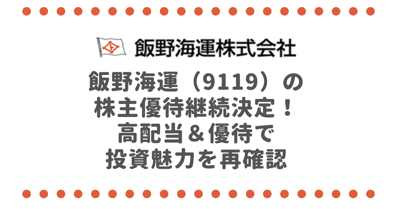 飯野海運（9119）の株主優待継続決定！高配当＆優待で投資魅力を再確認