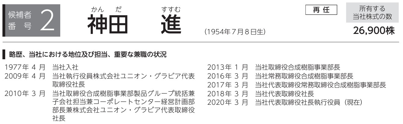 神田社長の経歴