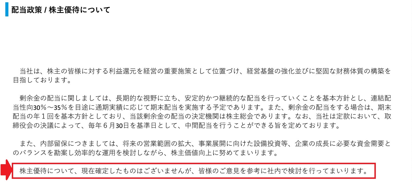 インターメスティックの株主優待