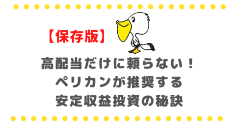 【保存版】高配当だけに頼らない！ペリカンが推奨する安定収益投資の秘訣