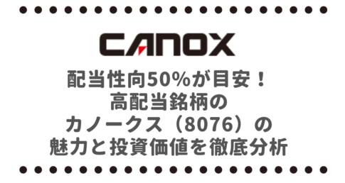 配当性向50％が目安！高配当銘柄のカノークス（8076）の魅力と投資価値を徹底分析