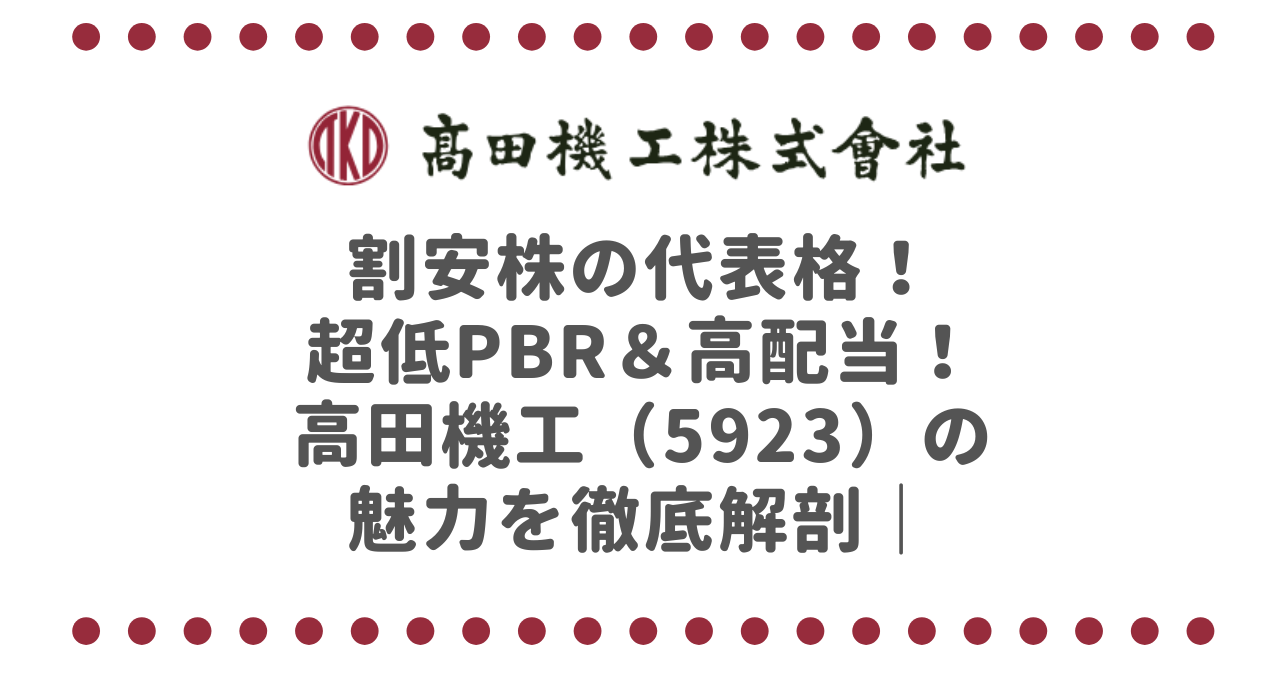 割安株の代表格！超低PBR＆高配当！高田機工（5923）の魅力を徹底解剖｜株主優待も見逃せない！