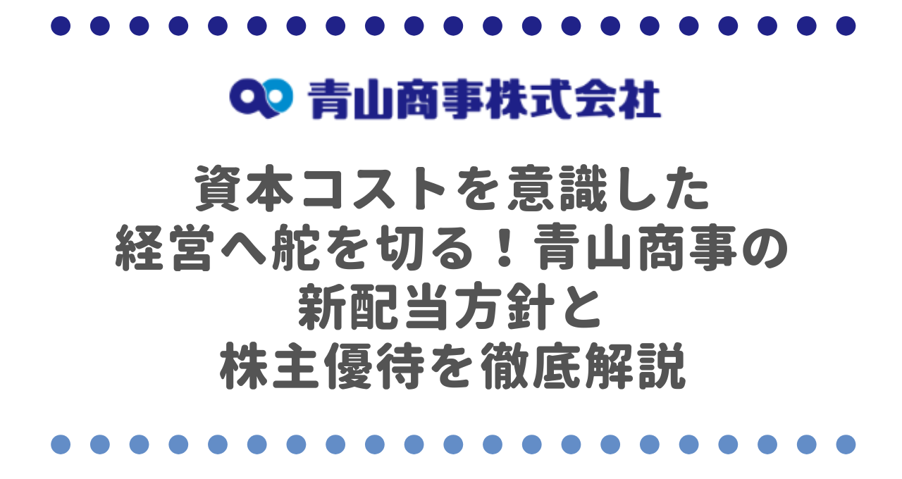 資本コストを意識した経営へ舵を切る！青山商事（8219）の新配当方針と株主優待を徹底解説