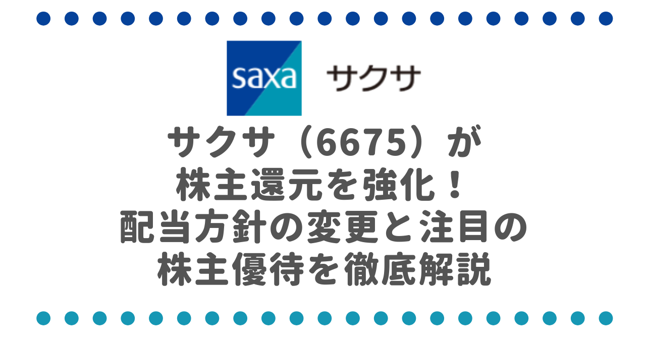 サクサ（6675）が株主還元を強化！配当方針の変更と注目の株主優待を徹底解説