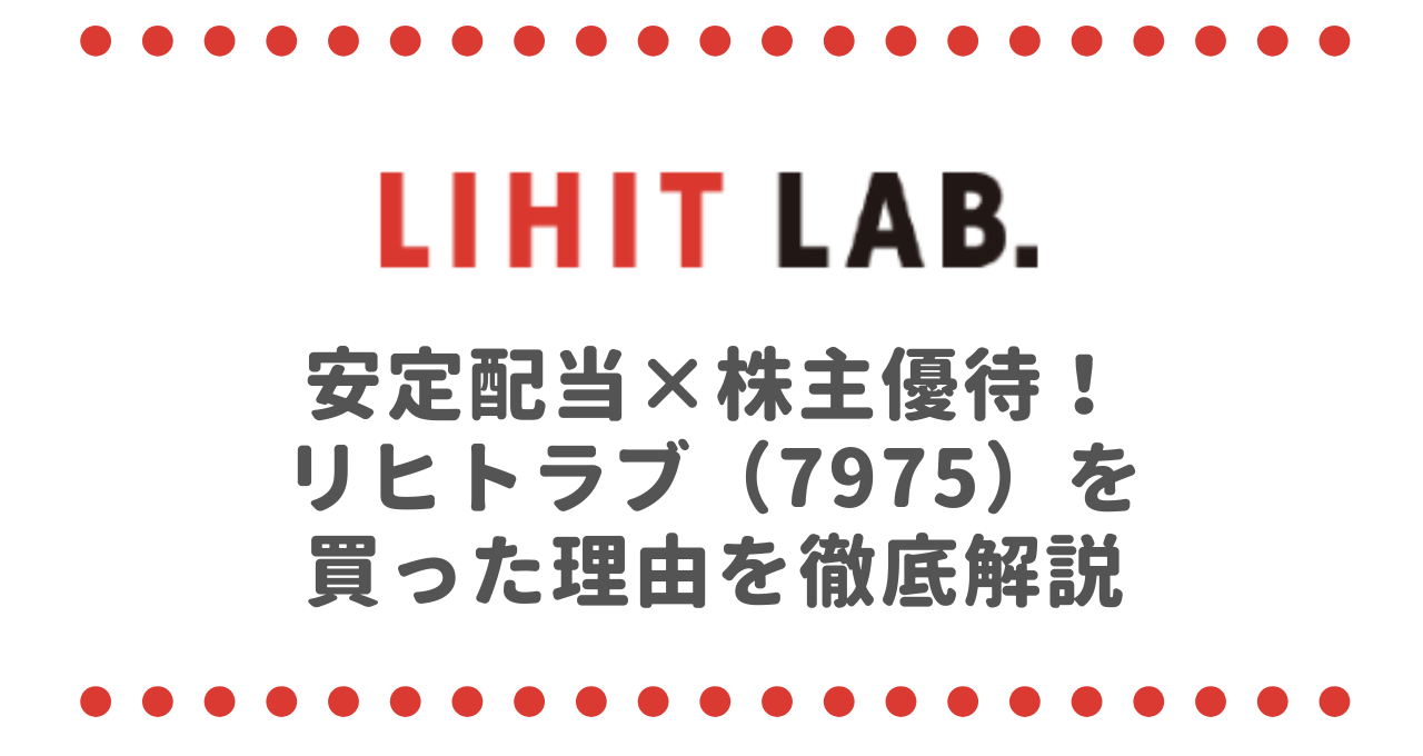 安定配当×株主優待！リヒトラブ（7975）を買った理由を徹底解説