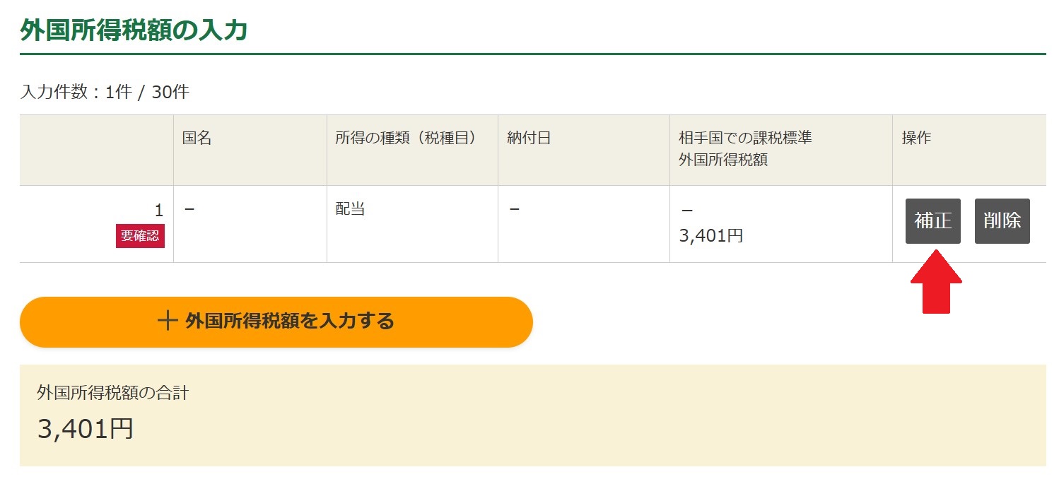 調整国外所得金額って何？外国株の配当について外国税額控除を受けるためのe-taxの入力方法を図解入り解説