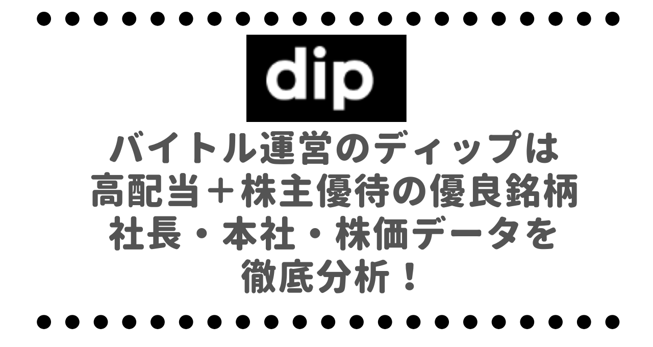 バイトル運営のディップ（2379）は高配当＋株主優待の優良銘柄！社長・本社・株価データを徹底分析