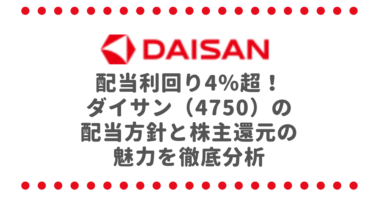 配当利回り4％超！ダイサン（4750）の配当方針と株主還元の魅力を徹底分析