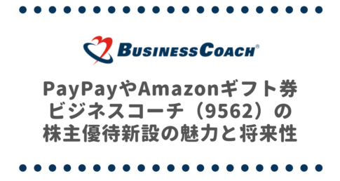PayPayやAmazonギフト券etc!?ビジネスコーチ（9562）の株主優待新設の魅力と将来性