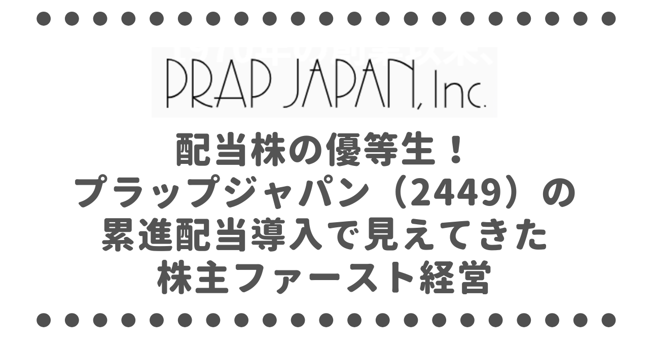 配当株の優等生！プラップジャパン（2449）の累進配当導入で見えてきた株主ファースト経営