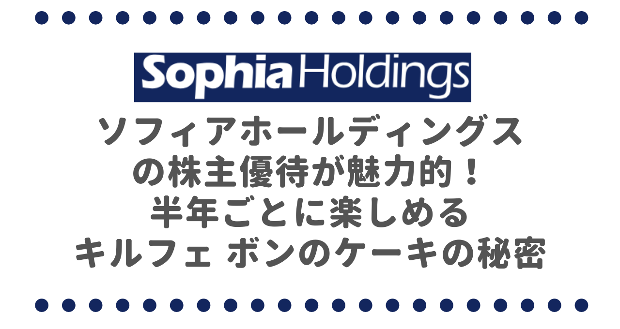 ソフィアホールディングス（6942）の株主優待が魅力的！半年ごとに楽しめるキルフェ ボンのケーキの秘密