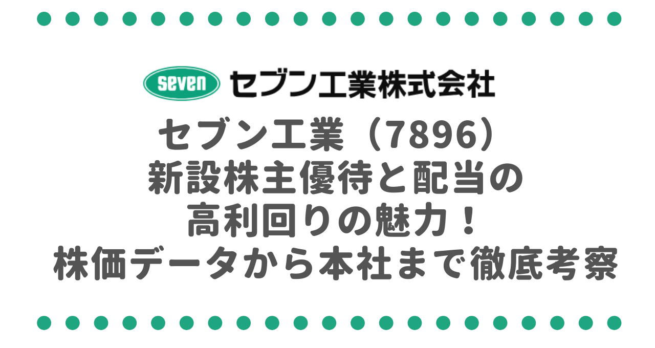 セブン工業（7896） 新設株主優待と配当の 高利回りの魅力！ 株価データから本社まで徹底考察