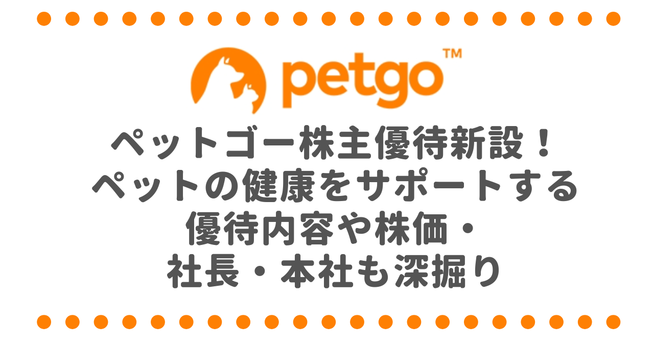 ペットゴー（7140）株主優待新設！ペットの健康をサポートする優待内容や株価・社長・本社も深掘り