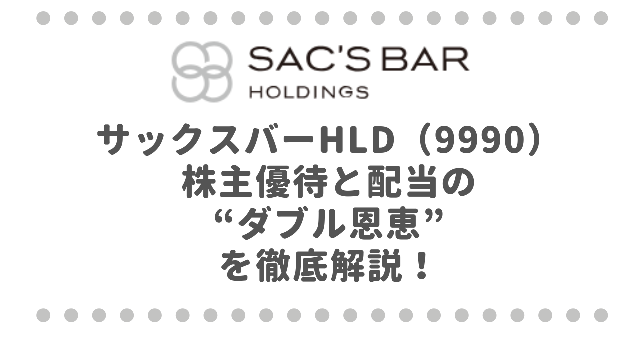 サックスバーホールディングス（9990）株主優待と配当の“ダブル恩恵”を徹底解説！