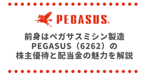 前身はペガサスミシン製造 PEGASUS（6262）の株主優待と配当金の魅力を解説