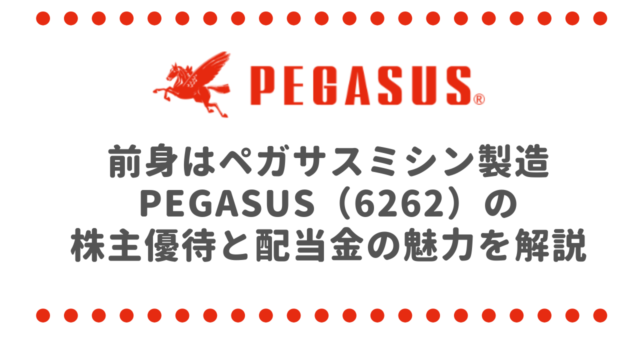 前身はペガサスミシン製造 PEGASUS（6262）の株主優待と配当金の魅力を解説