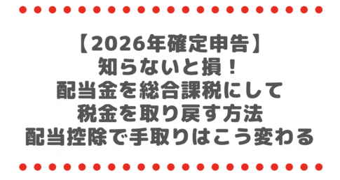 【2026年確定申告】配当金は総合課税が得?配当控除のメリット・デメリット