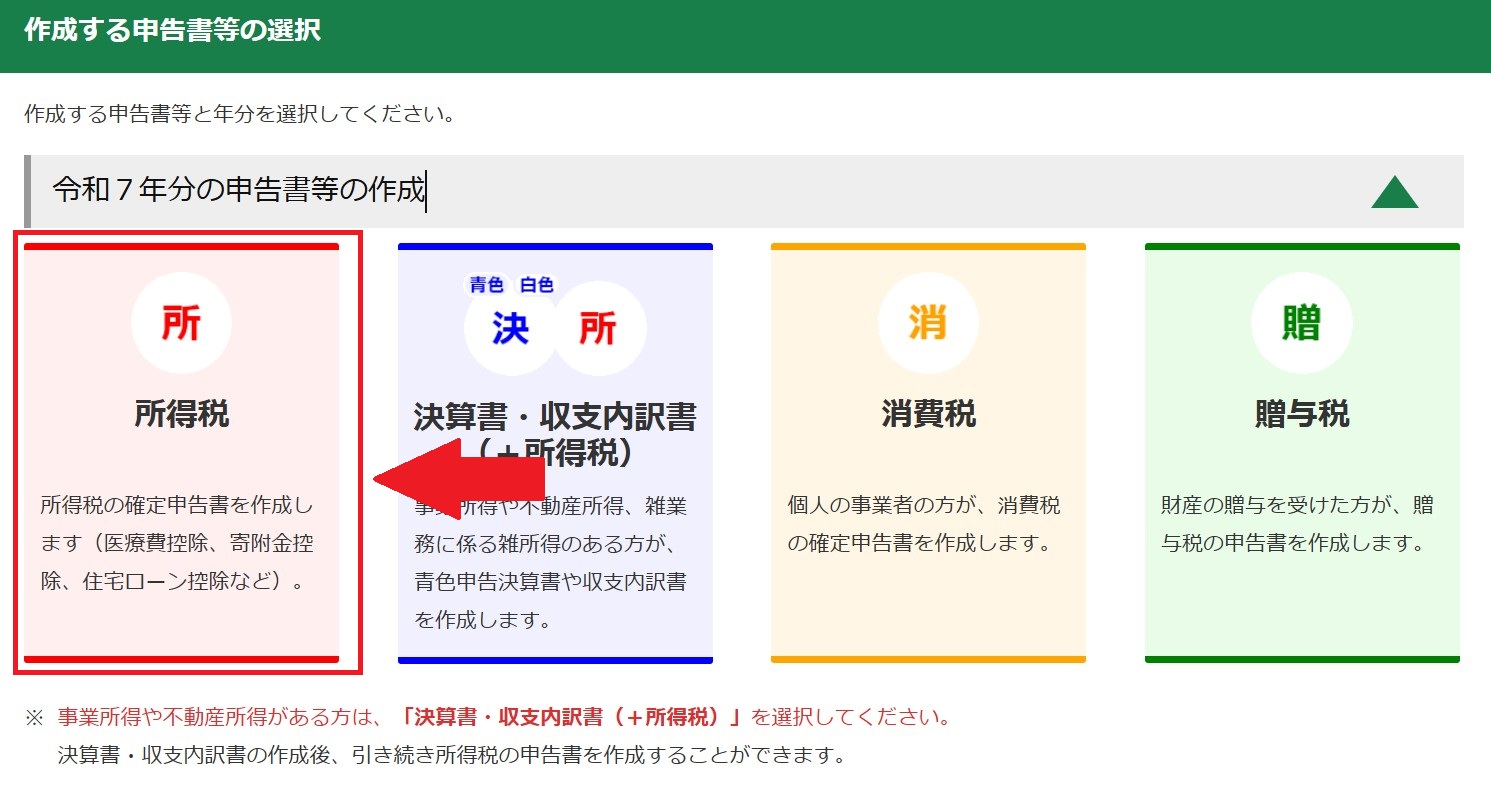 2025年分確定申告