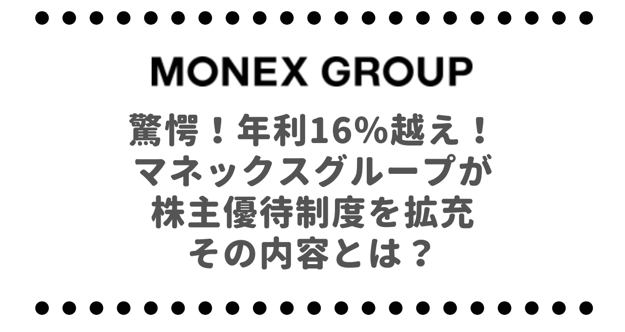 驚愕！年利16％越え、マネックスグループ（8698）が株主優待制度を拡充その内容とは？