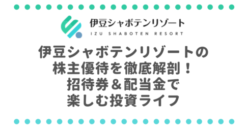 伊豆シャボテンリゾート（6819）の株主優待を徹底解剖！招待券＆配当金で楽しむ投資ライフ