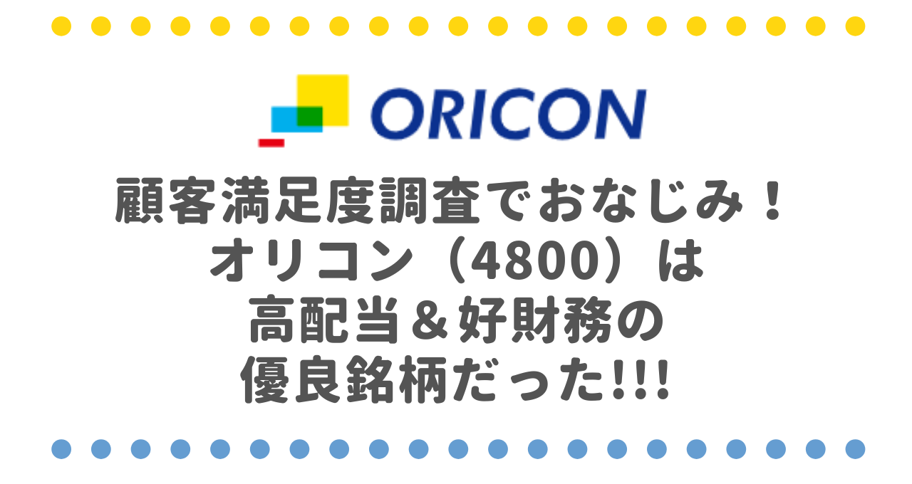 顧客満足度調査でおなじみ！オリコン（4800）は高配当＆好財務の優良銘柄だった