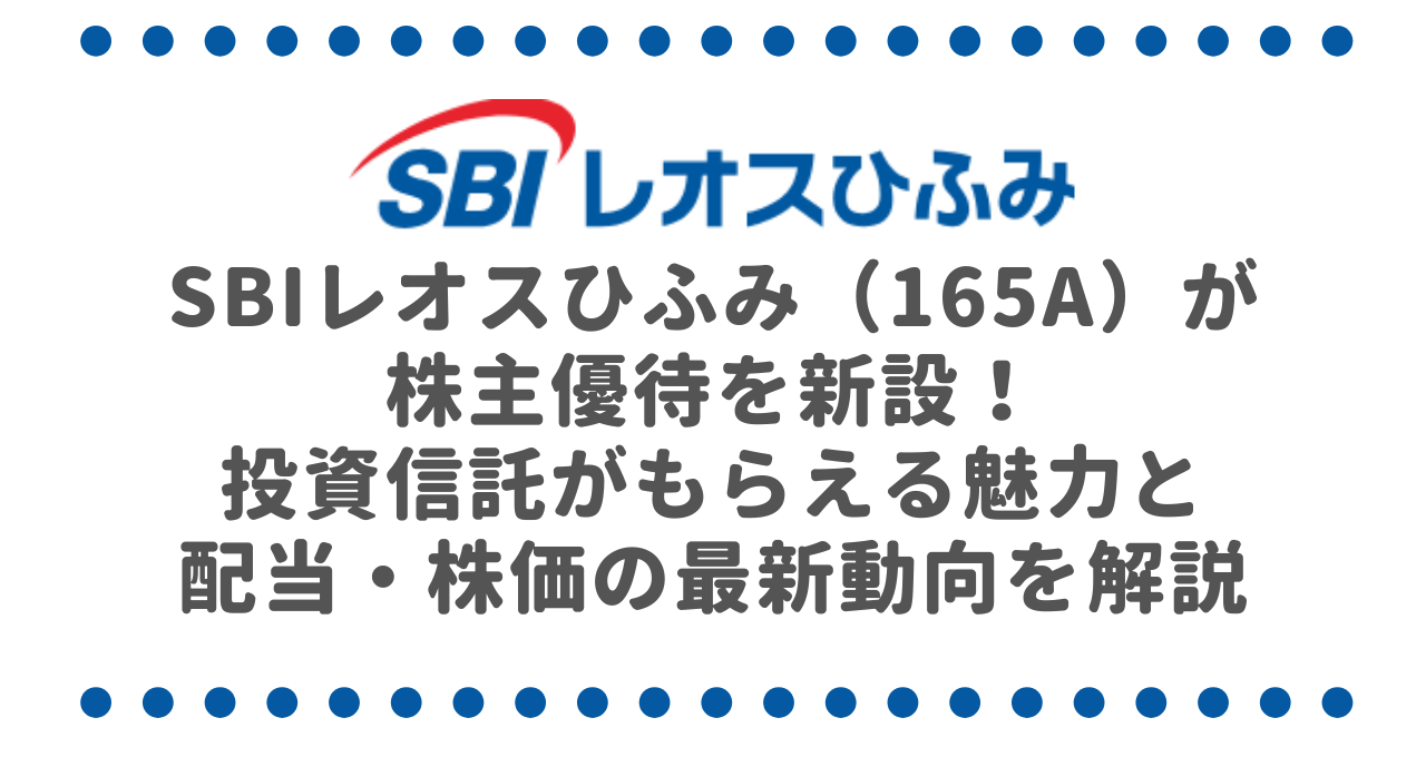 SBIレオスひふみ（165A）が株主優待を新設！投資信託がもらえる魅力と配当・株価の最新動向を解説