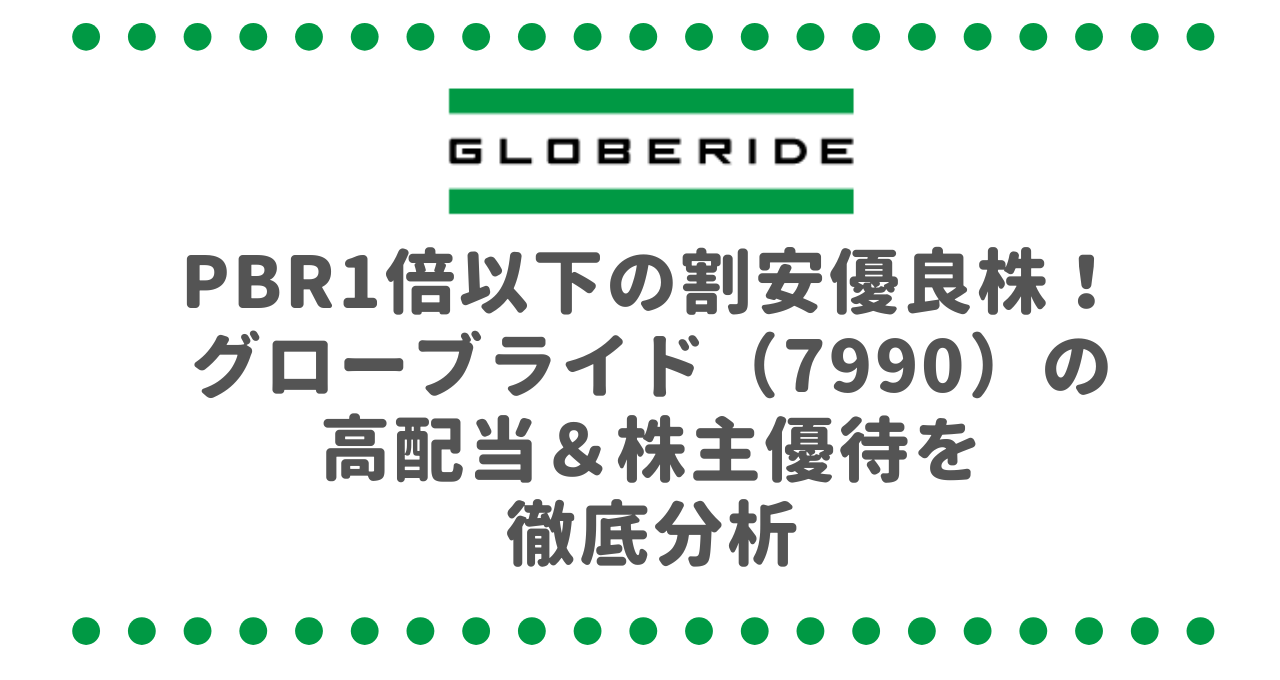 PBR1倍以下の割安優良株！グローブライド（7990）の高配当＆株主優待を徹底分析