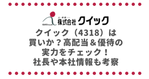 クイック（4318）は買いか？高配当＆優待の実力をチェック！社長や本社情報も考察