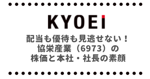 配当も株主優待も見逃せない！協栄産業（6973）の株価と本社・社長の素顔