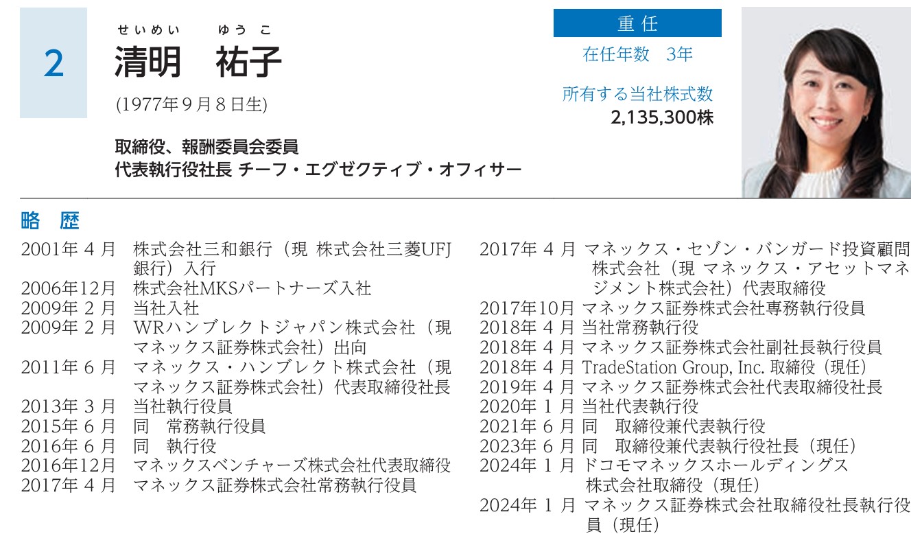 マネックスグルーのの清明祐子CEO経歴