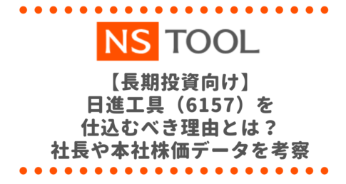 【長期投資向け】日進工具（6157）を仕込むべき理由とは？未来のご株主優待、社長や本社株価データを考察！