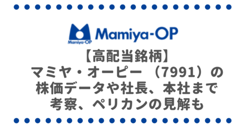 高配当銘柄のマミヤ・オーピー （7991）の株価データや社長、本社まで考察、ペリカンの見解も