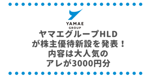 ヤマエグループホールディングス （7130）が株主優待新設を発表！内容は大人気のアレが3000円分