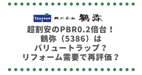 超割安のPBR0.2倍台！鶴弥（5386）はバリュートラップ？それともリフォーム需要で再評価？