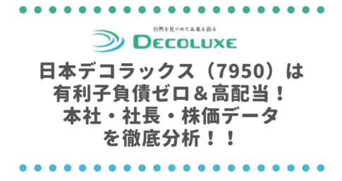 日本デコラックス（7950）は有利子負債ゼロ＆高配当！本社・社長・株価データを徹底分析