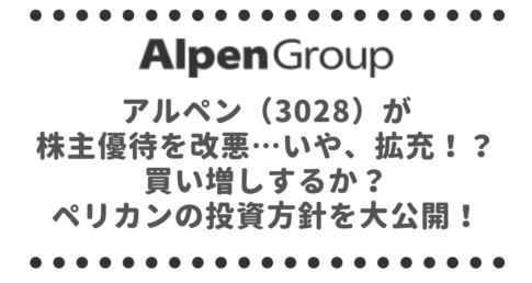 アルペン（3028）が株主優待を改悪…いや、拡充！？買い増しするか？ペリカンの投資方針を大公開！
