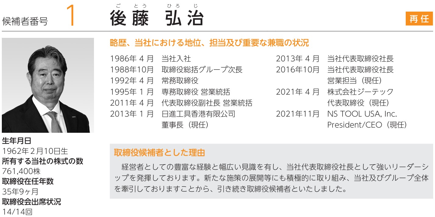 日進工具の社長経歴