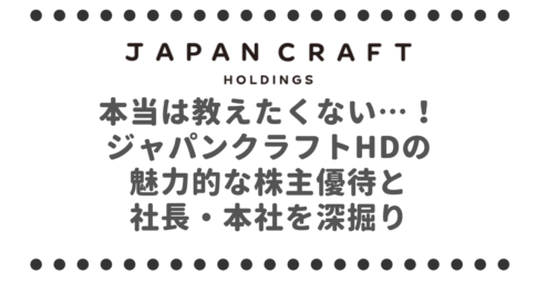 本当は教えたくない…！ジャパンクラフトHD（7135）の魅力的な株主優待と社長・本社を深掘り