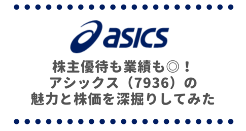 株主優待も業績も◎！アシックス（7936）の魅力と株価を深掘りしてみた