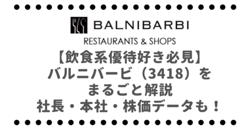 【飲食系優待好き必見】バルニバービ（3418）をまるごと解説｜社長・本社・株価データも！