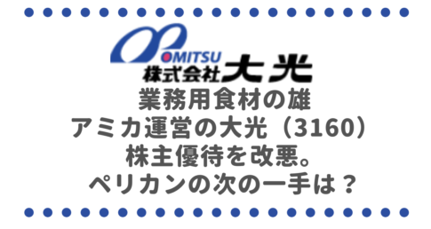 業務用食材の雄・アミカ運営の大光（3160）、株主優待を改悪。ペリカンの次の一手は？